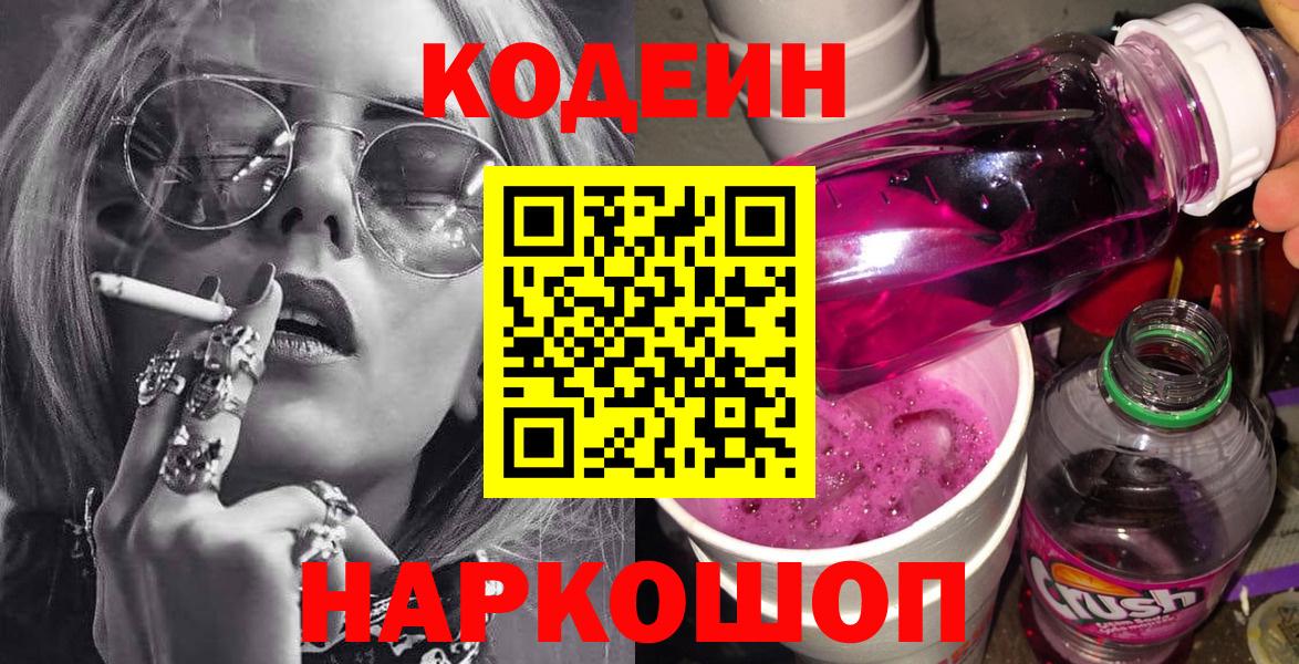 Кодеин Purple Drank  Вход с VPN  Королёв  Codein напиток Lean (лин) 