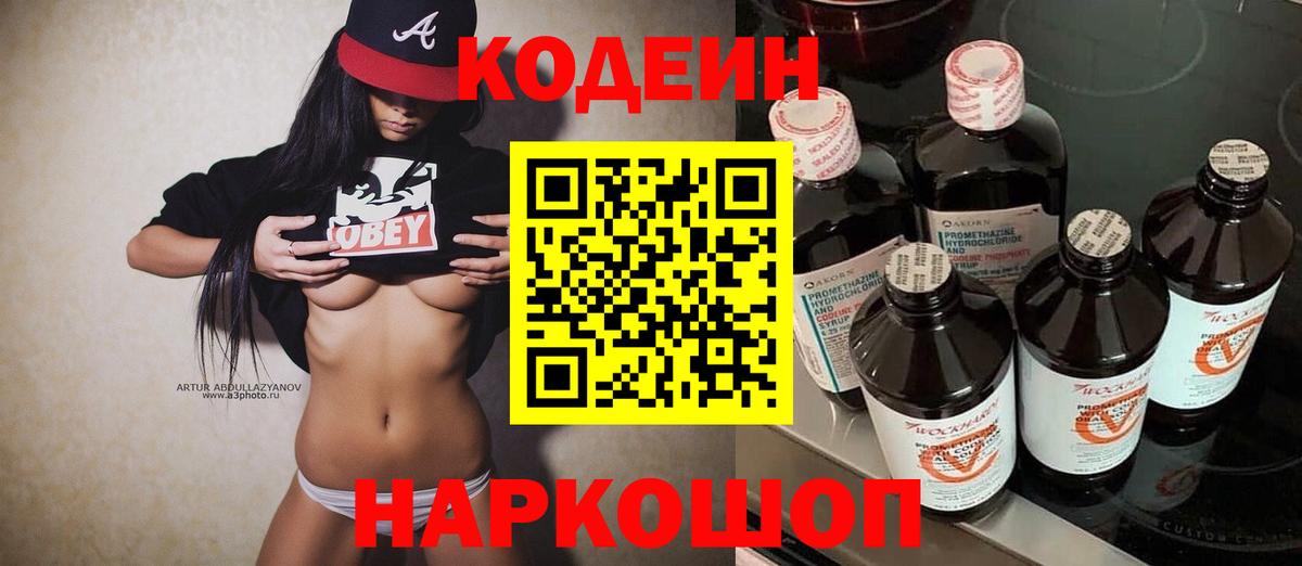 Codein напиток Lean (лин) Королёв